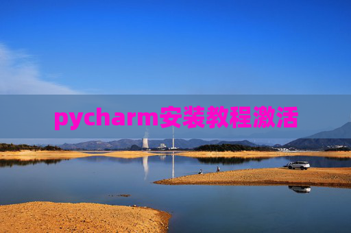 pycharm安装教程激活